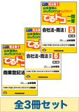 山本浩司のオートマシステム でるトコ一問一答セット【会社法・商法・商業登記法】