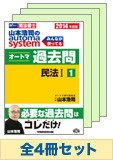 2014年度版 山本浩司のオートマ過去問セット【民法・不動産登記法】