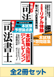 【2014年度版】無敵の司法書士 予想論点攻略セット