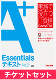 A+Essentialsテキスト 220-701対応版&チケットセット