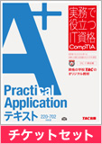 A+Practical Applicationテキスト 220-702対応版&チケットセット
