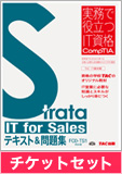 Strata IT for Salesテキスト&問題集 FC0-TS1対応版&チケットセット