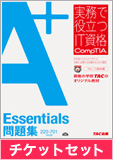 A+Essentials問題集220-701対応版&チケットセット