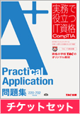 A+Practical Application問題集 220-702対応版&チケットセット