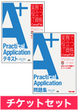 A+Practical Applicationテキスト&問題集セット(220-702)&チケットセット