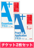 A+テキストセット(220-701/220-702)チケット2枚セット