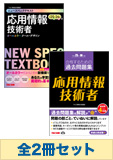【平成25年秋対策】応用情報技術者 合格セット