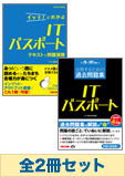 【平成25年】ITパスポート イッキ!に合格セット(CBT試験対応)
