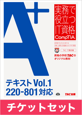 A+ [220-801] テキスト+チケットセット