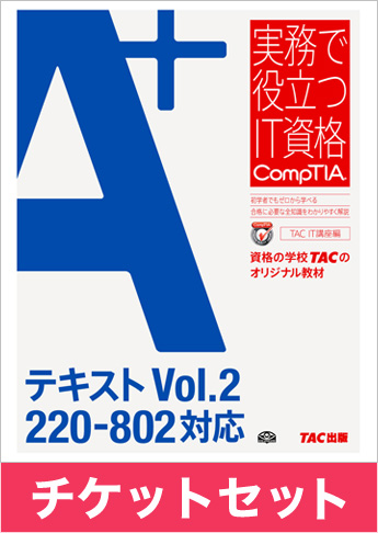 A+ [220-802] テキスト+チケットセット