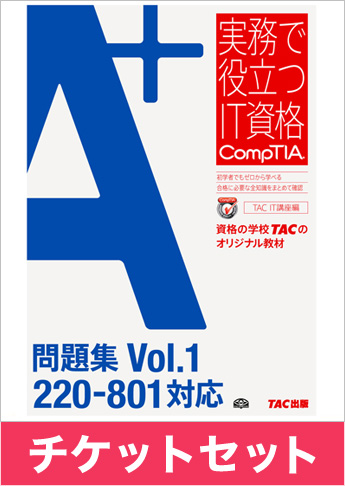 A+ [220-801] 問題集+チケットセット