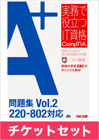 A+ [220-802] 問題集+チケットセット