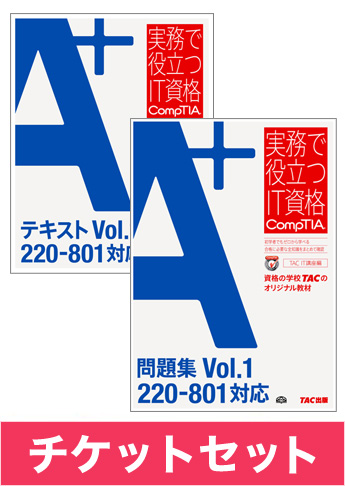A+ [220-801] テキスト+問題集+チケットセット
