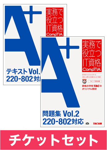 A+ [220-802 ] テキスト+問題集+チケットセット