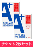 A+ 220-801/220-802 テキスト&チケット2枚セット