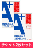 A+ 220-801/220-802問題集&チケット2枚セット