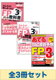 【2014年1月試験向け】FP3級 みんなが欲しかった無敵の合格セット(予想問題集発刊後発送)
