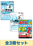 【2014年1月試験向け】FP2級 みんなが欲しかった無敵の合格セット(予想問題集発刊後発送)