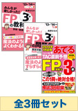 【2014年1月試験向け】FP3級 みんなが欲しかった無敵の合格セット