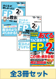 【2014年1月試験向け】FP2級 みんなが欲しかった無敵の合格セット