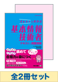【平成26年春対策】基本情報技術者 イッキ!に合格セット