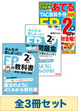 【2014年5月試験向け】FP2級 みんなが欲しかった無敵の合格セット
