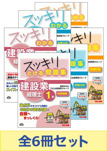 建設業経理士1級 スッキリ3科目合格セット