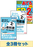 【2014年9月試験向け】FP2級 みんなが欲しかった無敵の合格セット