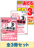 【2014年9月試験向け】FP3級 みんなが欲しかった無敵の合格セット