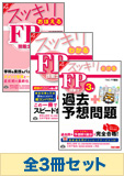 【2014-2015年試験対応】FP3級 スッキリシリーズ無敵の合格セット