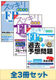 【2014-2015年試験対応】FP2級 スッキリシリーズ無敵の合格セット(金財)