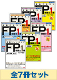 2014年度試験対応 FP技能士1級 よくわかるFPシリーズ 基礎学習セット