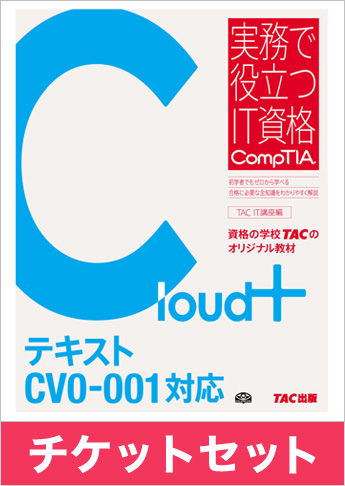 Cloud+ [CV0-001] テキスト+チケットセット