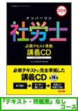 2014年試験合格目標 社会保険労務士 独学道場 CD【レギュラー】 『テキスト』『問題集』なしコース