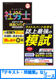 2014年試験合格目標 社会保険労務士 独学道場 DVD集中学習【プレミアム】 早期『テキスト』『問題集』なしコース
