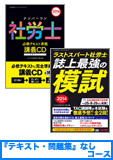 2014年試験合格目標 社会保険労務士 独学道場 CD【プレミアム】 『テキスト』『問題集』なしコース