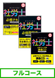 2014年試験合格目標 社会保険労務士 独学道場 CD【レギュラー】 フルコース