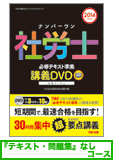 2014年試験合格目標 社会保険労務士 独学道場 CD【レギュラー】 『テキスト』『問題集』なしコース