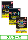 2014年試験合格目標 社会保険労務士 独学道場 DVD集中学習【レギュラー】 早期フルコース