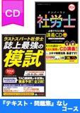 2014年試験合格目標 社会保険労務士 独学道場 CD【プレミアム】 『テキスト』『問題集』なしコース
