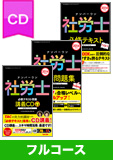 2014年試験合格目標 社会保険労務士 独学道場 CD【レギュラー】 フルコース