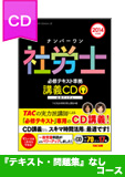 2014年試験合格目標 社会保険労務士 独学道場 CD【レギュラー】 『テキスト』『問題集』なしコース