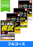2014年試験合格目標 社会保険労務士 独学道場 DVD集中学習【プレミアム】 フルコース