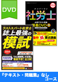 2014年試験合格目標 社会保険労務士 独学道場 DVD集中学習【プレミアム】 『テキスト』『問題集』なしコース