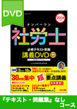2014年試験合格目標 社会保険労務士 独学道場 DVD集中学習【レギュラー】 『テキスト』『問題集』なしコース