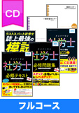 2015年試験合格目標 社会保険労務士 独学道場 CD【プレミアム】 フルコース