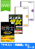 2015年試験合格目標 社会保険労務士 独学道場 DVD集中学習【プレミアム】 『テキスト』『問題集』なしコース