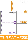 2015年試験合格目標 社会保険労務士 独学道場 DVD集中学習【プレミアム】へのコース変更申込