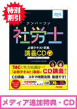 2015年試験合格目標 社会保険労務士 独学道場  『講義CD』追加