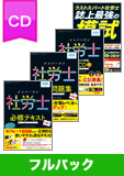 2015年試験合格目標 社会保険労務士 独学道場 CD【レギュラー】フルパック